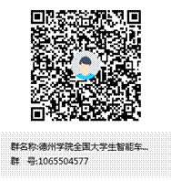 德州学院全国大学生智能车比赛群群聊二维码