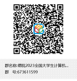 说明: 德院2023全国大学生计算机系统能力大赛群聊二维码